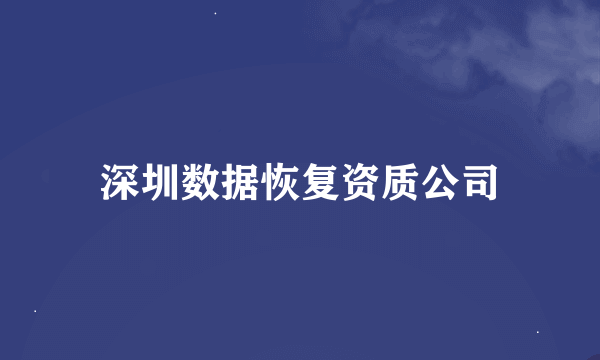 深圳数据恢复资质公司