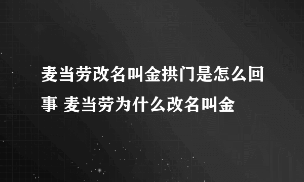 麦当劳改名叫金拱门是怎么回事 麦当劳为什么改名叫金