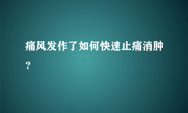 痛风发作了如何快速止痛消肿？