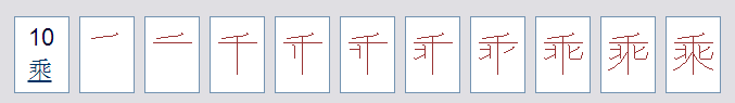 乘的笔顺