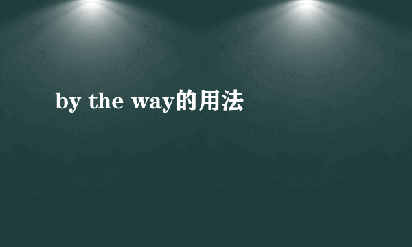 by the way的用法