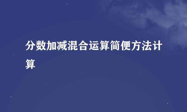 分数加减混合运算简便方法计算