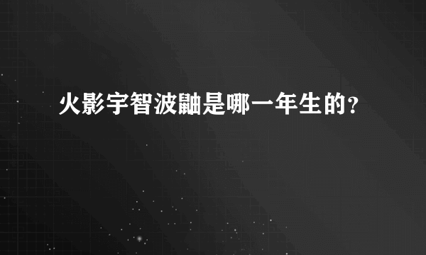 火影宇智波鼬是哪一年生的？