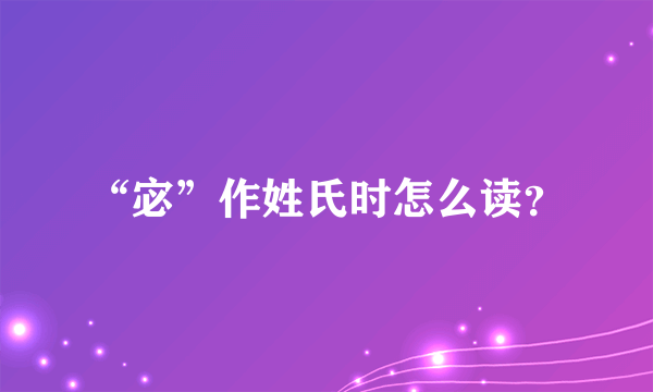 “宓”作姓氏时怎么读？