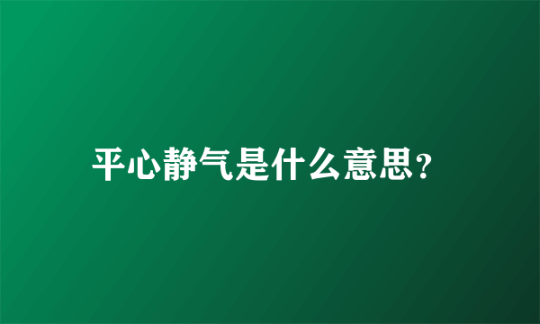 平心静气是什么意思？