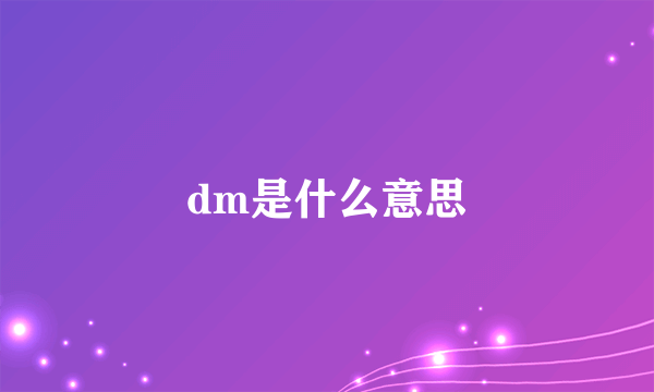 dm是什么意思