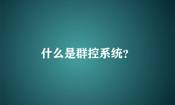 什么是群控系统？