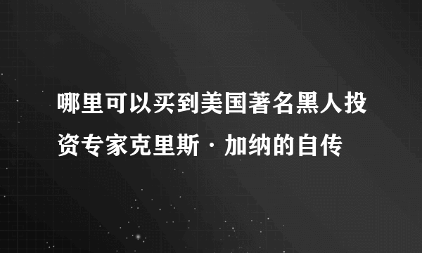 哪里可以买到美国著名黑人投资专家克里斯·加纳的自传