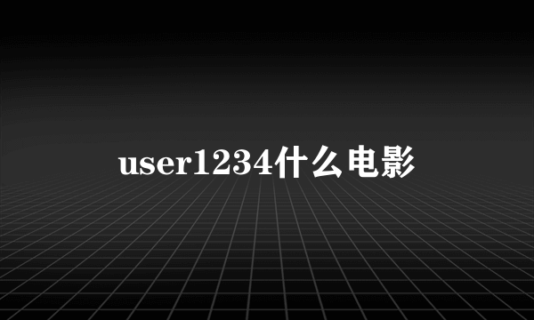 user1234什么电影