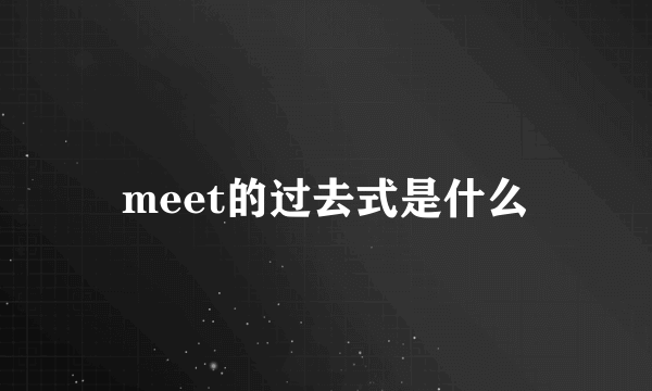 meet的过去式是什么