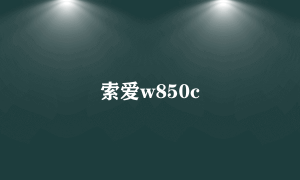 索爱w850c