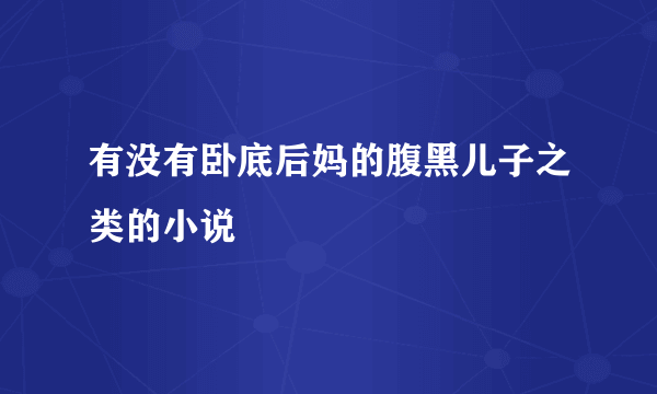 有没有卧底后妈的腹黑儿子之类的小说