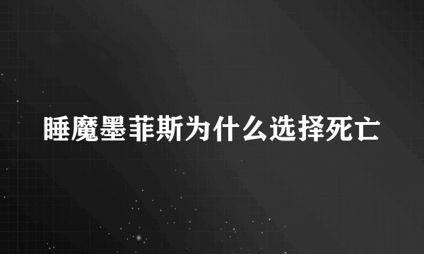 睡魔墨菲斯为什么选择死亡