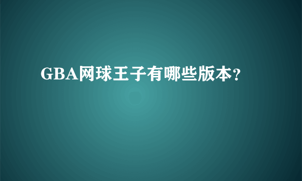 GBA网球王子有哪些版本？