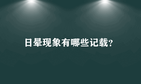 日晕现象有哪些记载？