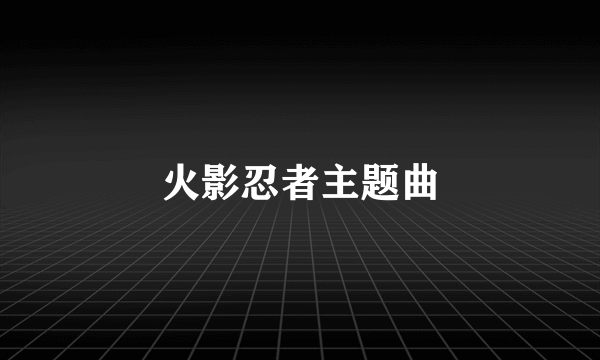 火影忍者主题曲