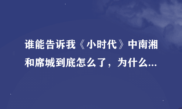 谁能告诉我《小时代》中南湘和席城到底怎么了，为什么南湘老是被他打伤？