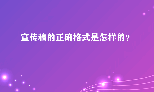 宣传稿的正确格式是怎样的？