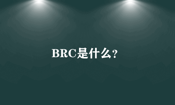 BRC是什么？