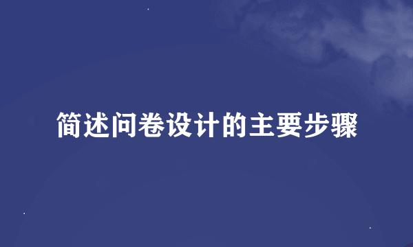 简述问卷设计的主要步骤