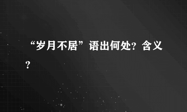 “岁月不居”语出何处？含义？