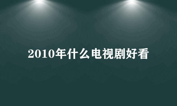 2010年什么电视剧好看