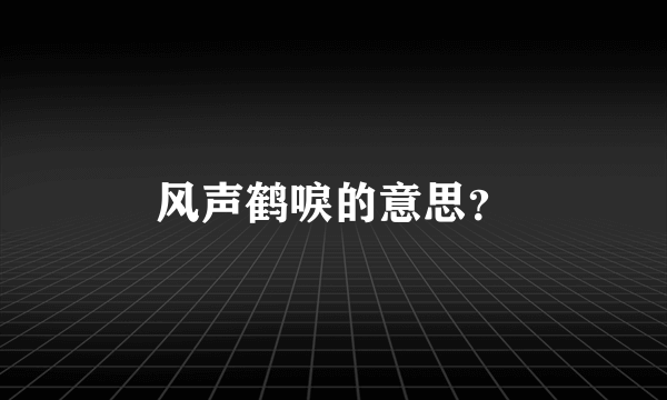 风声鹤唳的意思？