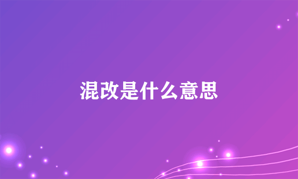 混改是什么意思