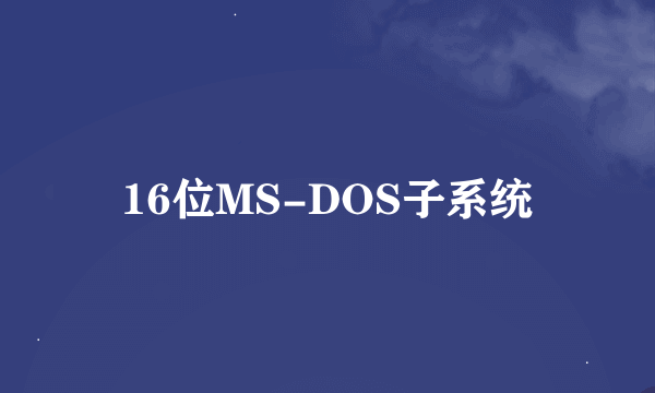 16位MS-DOS子系统