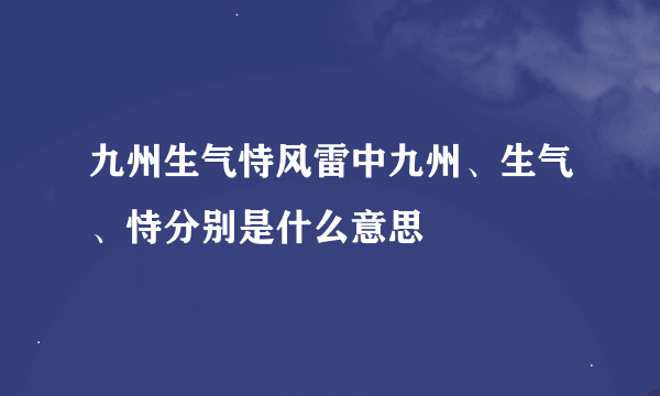 九州生气恃风雷中九州、生气、恃分别是什么意思