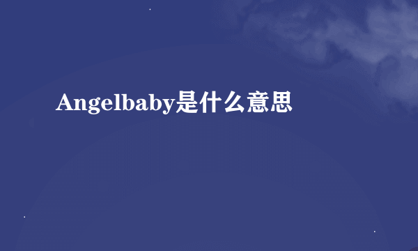 Angelbaby是什么意思