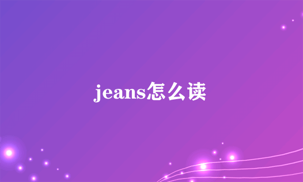 jeans怎么读