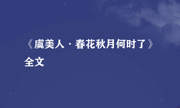 《虞美人·春花秋月何时了》全文