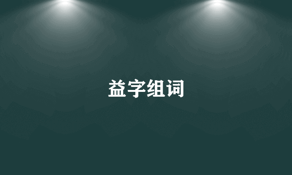 益字组词