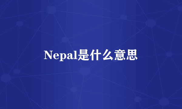 Nepal是什么意思