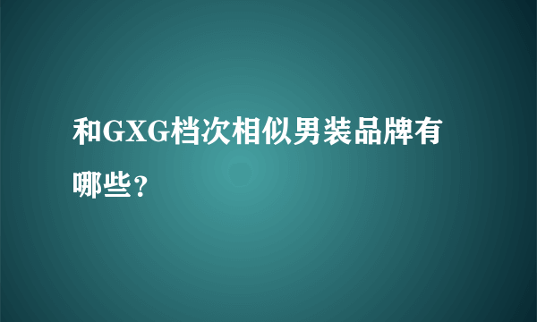 和GXG档次相似男装品牌有哪些？