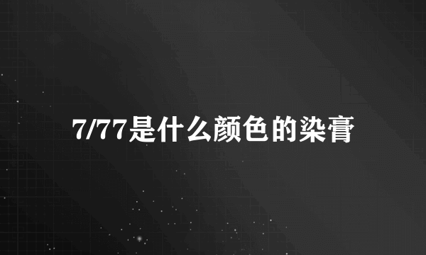 7/77是什么颜色的染膏