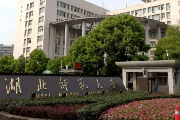 湖北师范大学专科分数线是多少