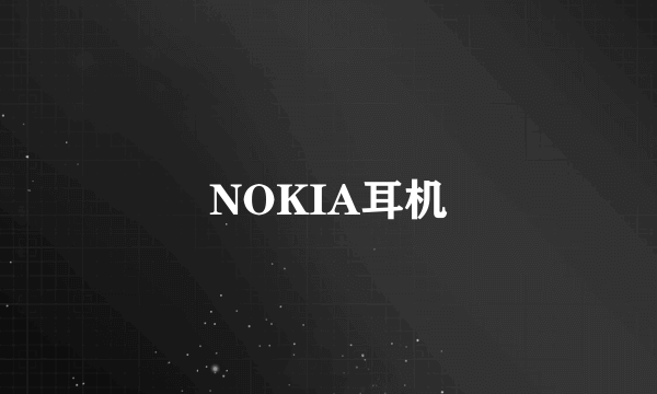 NOKIA耳机