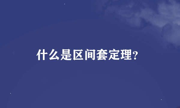 什么是区间套定理？