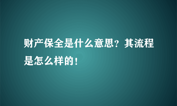 财产保全是什么意思？其流程是怎么样的！