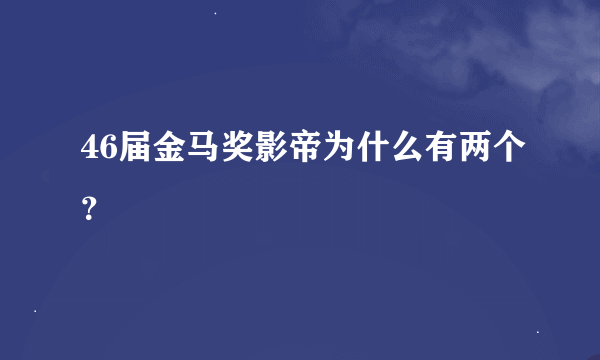 46届金马奖影帝为什么有两个？