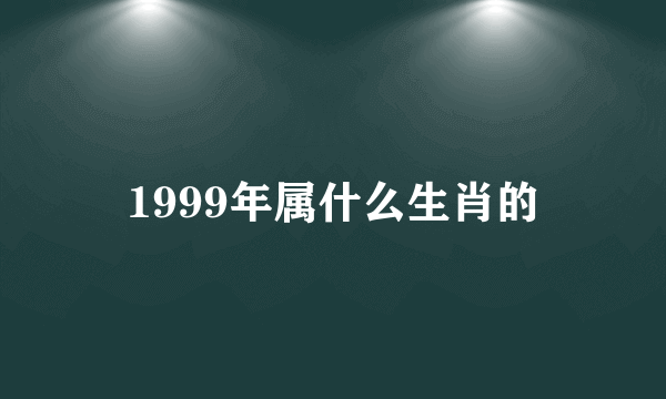 1999年属什么生肖的