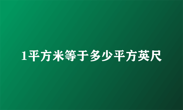 1平方米等于多少平方英尺