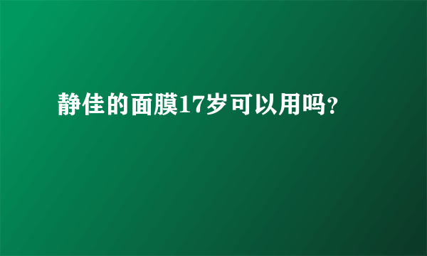 静佳的面膜17岁可以用吗？