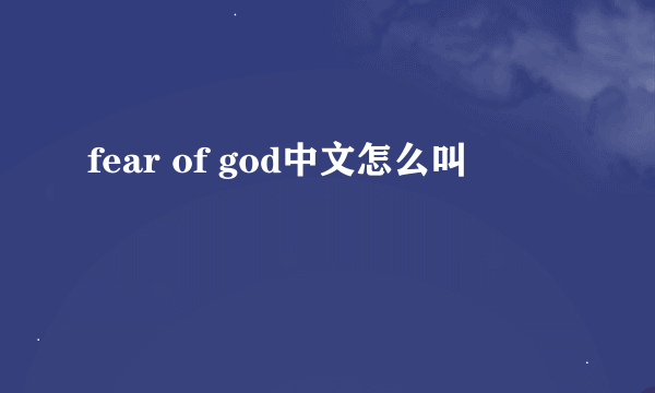 fear of god中文怎么叫