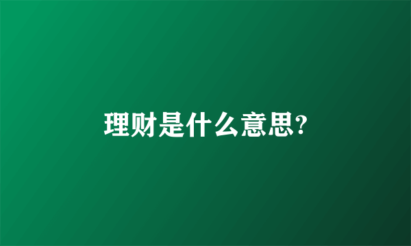 理财是什么意思?