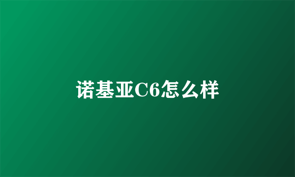 诺基亚C6怎么样