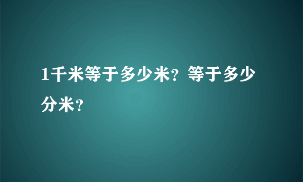 1千米等于多少米？等于多少分米？