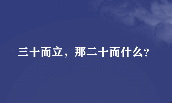 三十而立，那二十而什么？